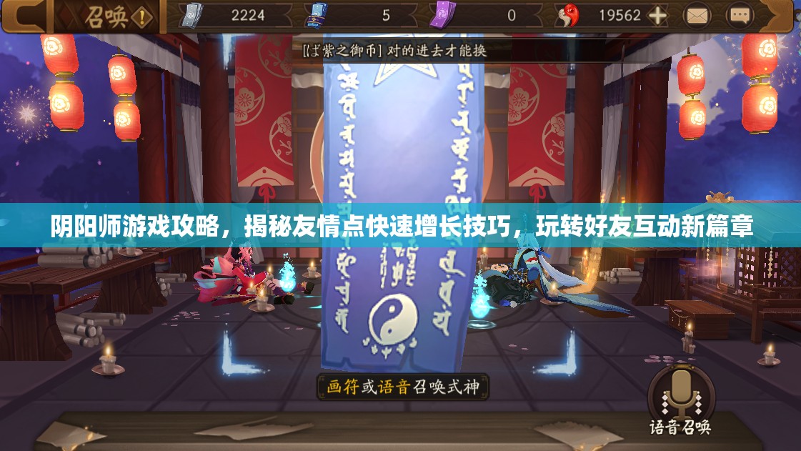 阴阳师游戏攻略，揭秘友情点快速增长技巧，玩转好友互动新篇章
