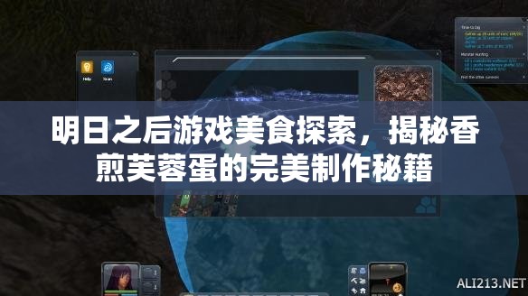 明日之后游戏美食探索，揭秘香煎芙蓉蛋的完美制作秘籍