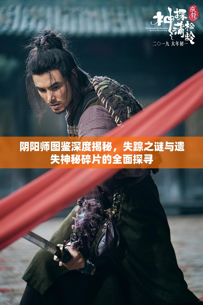 阴阳师图鉴深度揭秘，失踪之谜与遗失神秘碎片的全面探寻