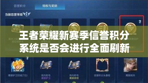 王者荣耀新赛季信誉积分系统是否会进行全面刷新和调整？