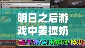 明日之后游戏中姜撞奶制作教程，资源管理、高效利用及避免食材浪费的全面攻略
