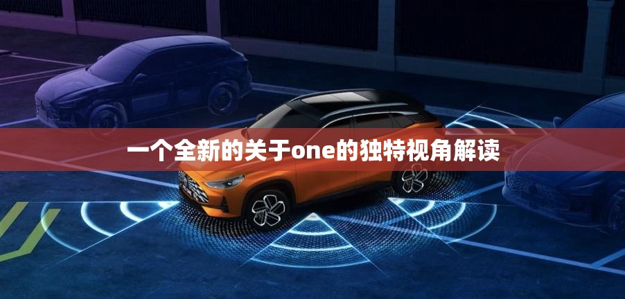 一个全新的关于one的独特视角解读