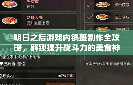 明日之后游戏内锅盔制作全攻略，解锁提升战斗力的美食神器秘籍