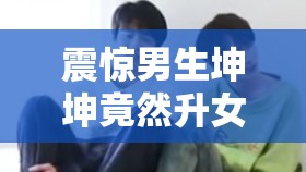 震惊男生坤坤竟然升女生腚眼里