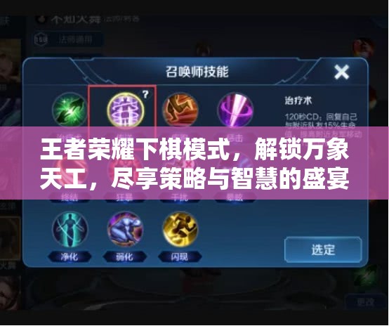 王者荣耀下棋模式，解锁万象天工，尽享策略与智慧的盛宴