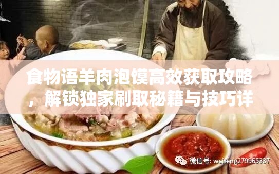 食物语羊肉泡馍高效获取攻略，解锁独家刷取秘籍与技巧详解