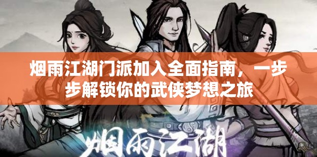 烟雨江湖门派加入全面指南，一步步解锁你的武侠梦想之旅