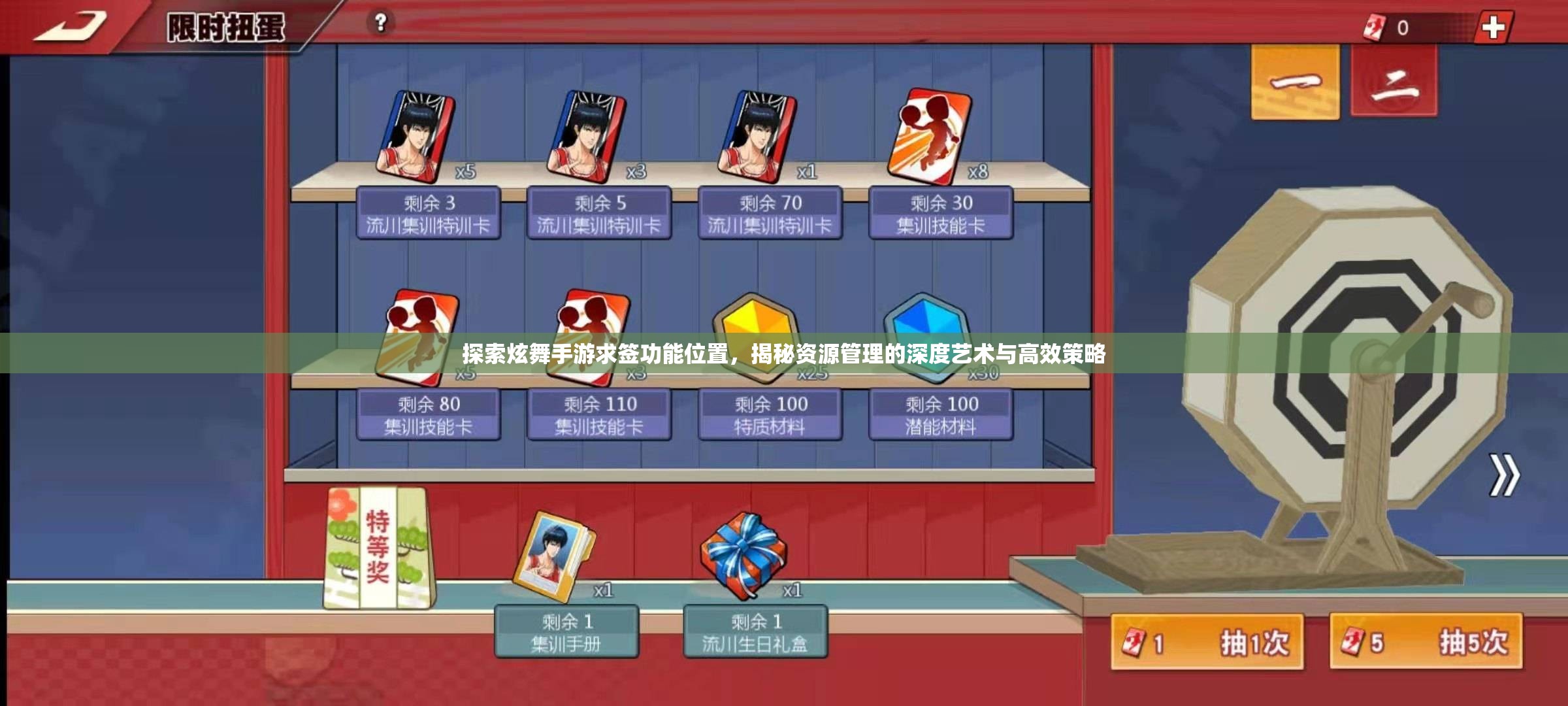探索炫舞手游求签功能位置，揭秘资源管理的深度艺术与高效策略