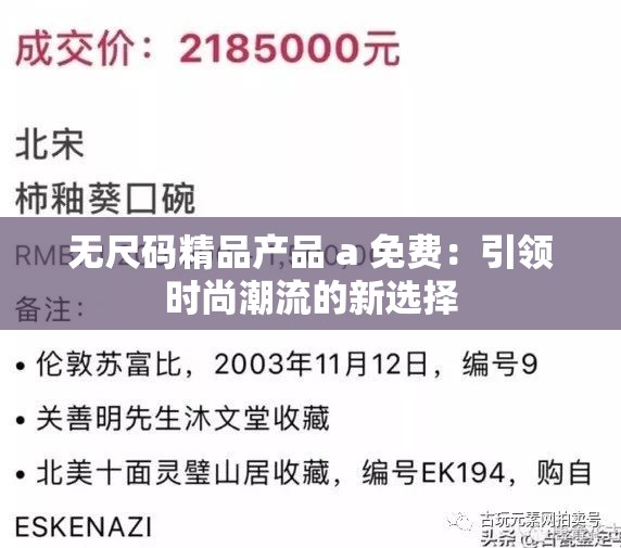 无尺码精品产品 a 免费：引领时尚潮流的新选择