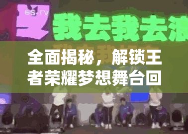 全面揭秘，解锁王者荣耀梦想舞台回城特效的详细步骤与秘籍