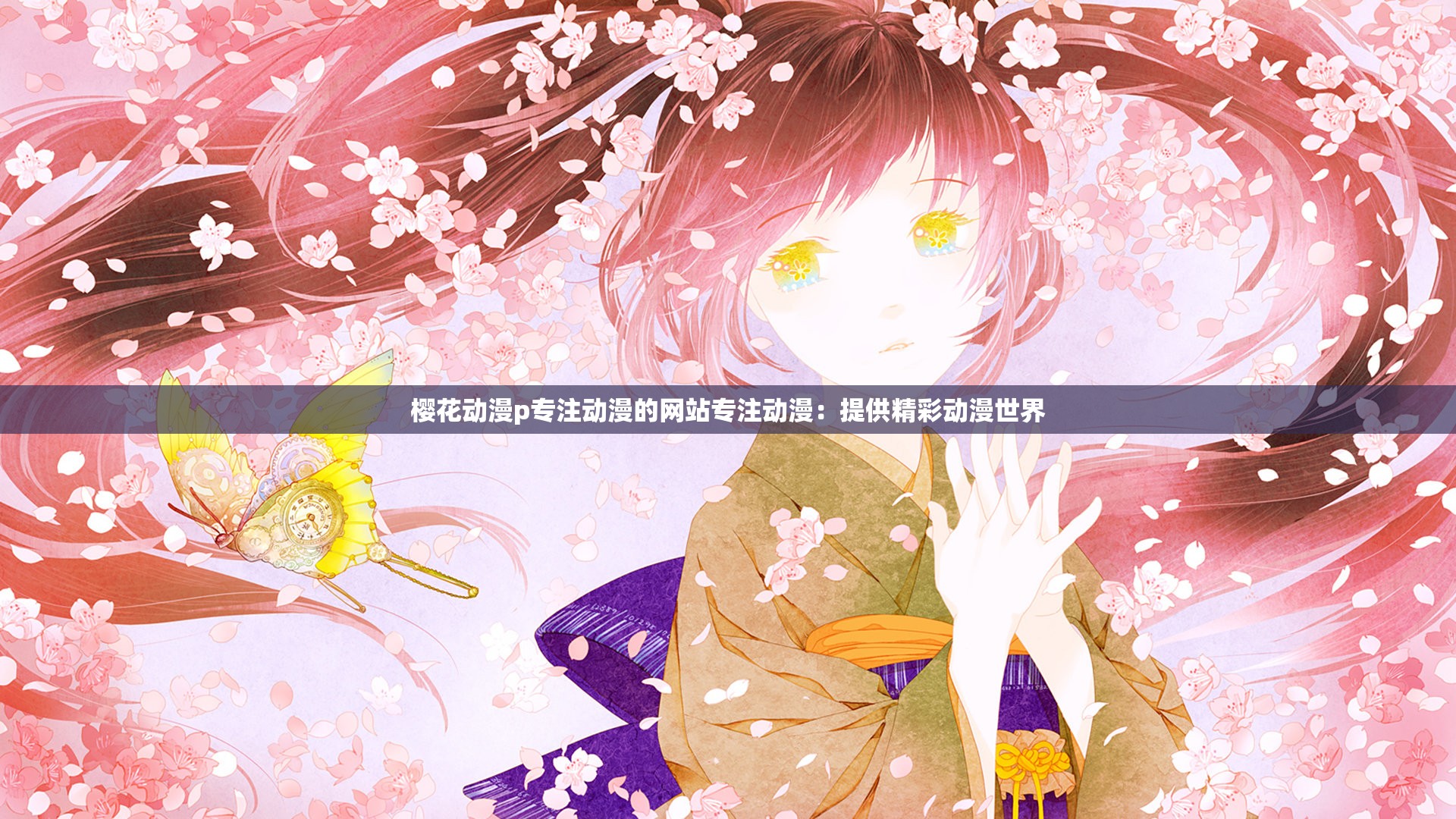 樱花动漫p专注动漫的网站专注动漫：提供精彩动漫世界