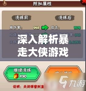 深入解析暴走大侠游戏中会心率的核心价值及其高效管理技巧