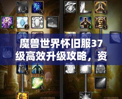 魔兽世界怀旧服37级高效升级攻略，资源管理、策略优化与价值最大化指南