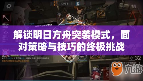 解锁明日方舟突袭模式，面对策略与技巧的终极挑战攻略