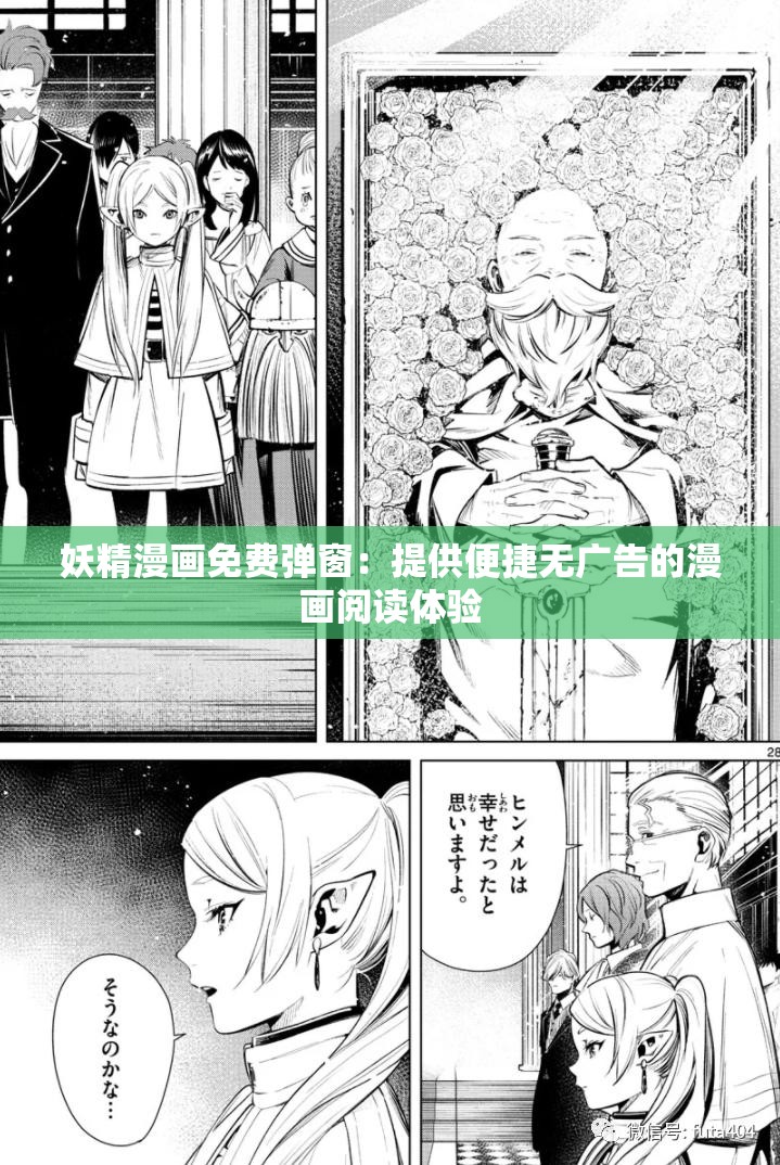 妖精漫画免费弹窗：提供便捷无广告的漫画阅读体验