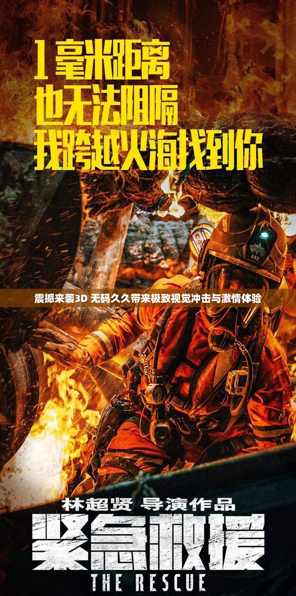 震撼来袭3D 无码久久带来极致视觉冲击与激情体验