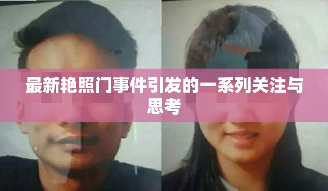 最新艳照门事件引发的一系列关注与思考