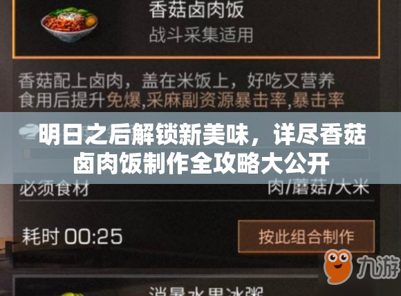 明日之后解锁新美味，详尽香菇卤肉饭制作全攻略大公开