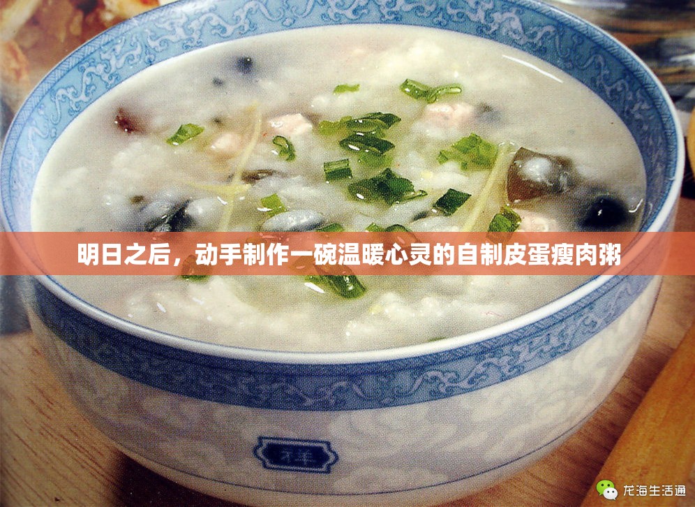 明日之后，动手制作一碗温暖心灵的自制皮蛋瘦肉粥