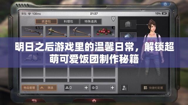 明日之后游戏里的温馨日常，解锁超萌可爱饭团制作秘籍