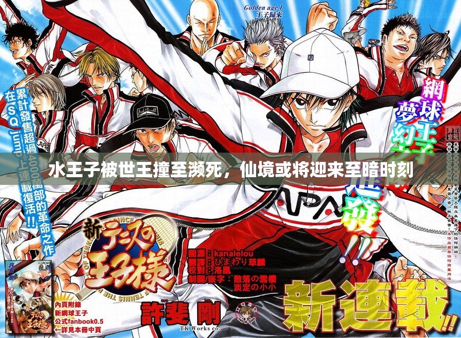 水王子被世王撞至濒死，仙境或将迎来至暗时刻