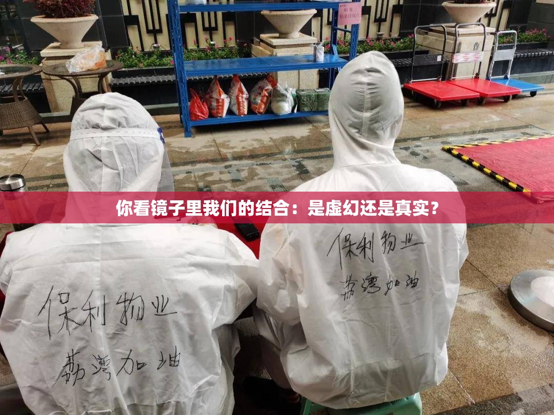 你看镜子里我们的结合：是虚幻还是真实？