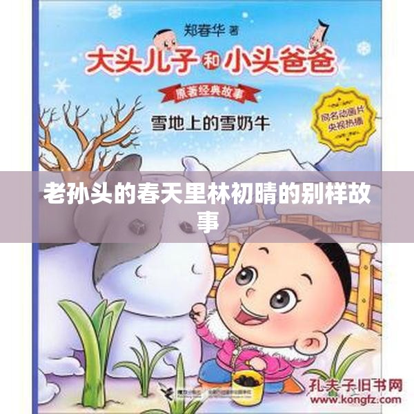 老孙头的春天里林初晴的别样故事
