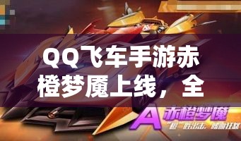 QQ飞车手游赤橙梦魇上线，全面解析点券消耗策略与技巧