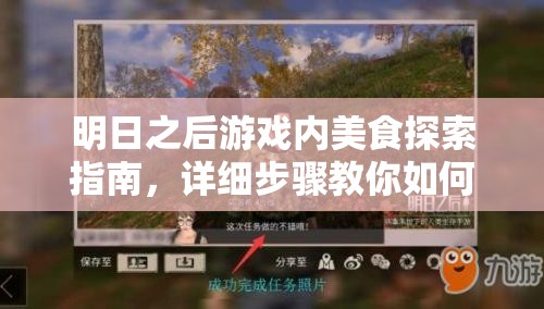 明日之后游戏内美食探索指南，详细步骤教你如何制作美味的熊掌豆腐