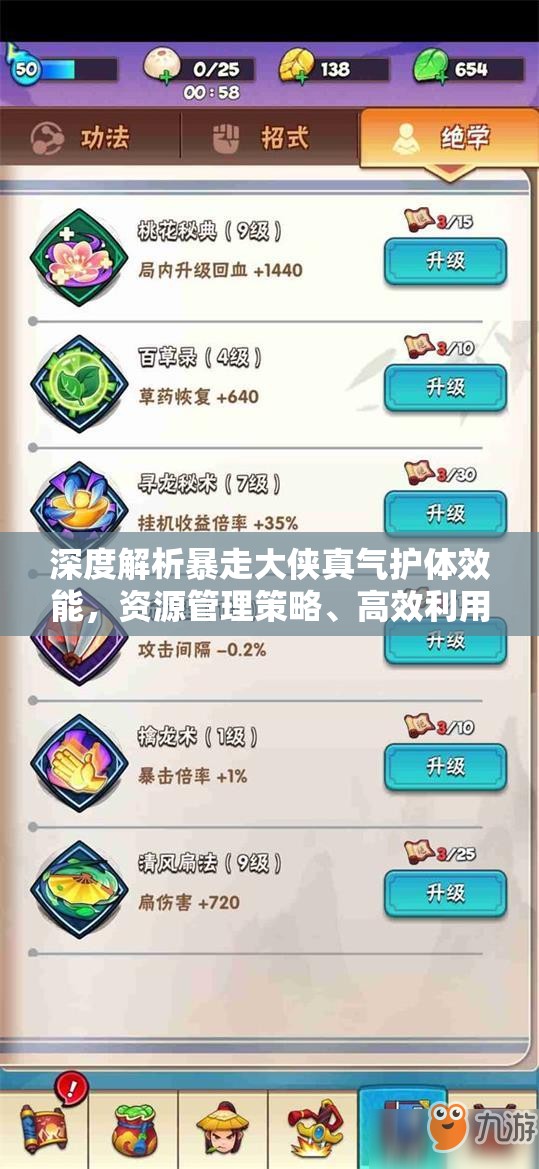 深度解析暴走大侠真气护体效能，资源管理策略、高效利用技巧及最大化价值探讨