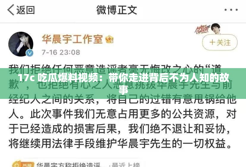 17c 吃瓜爆料视频：带你走进背后不为人知的故事