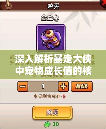 深入解析暴走大侠中宠物成长值的核心意义及高效管理策略