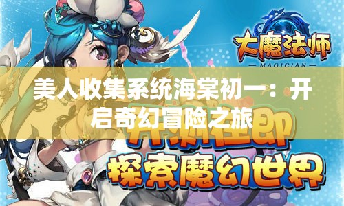 美人收集系统海棠初一：开启奇幻冒险之旅