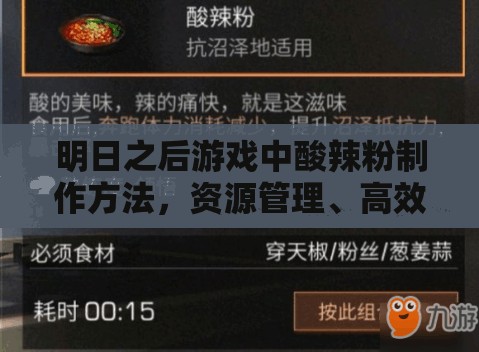 明日之后游戏中酸辣粉制作方法，资源管理、高效利用及避免食材浪费的全面攻略