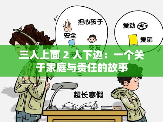 三人上面 2 人下边：一个关于家庭与责任的故事