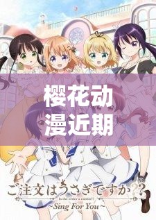 樱花动漫近期究竟发生了何事？