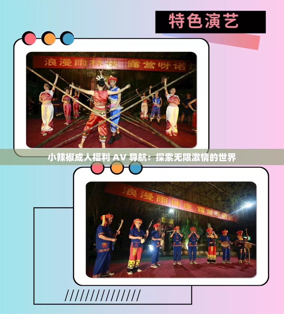 小辣椒成人福利 A∨ 导航：探索无限激情的世界