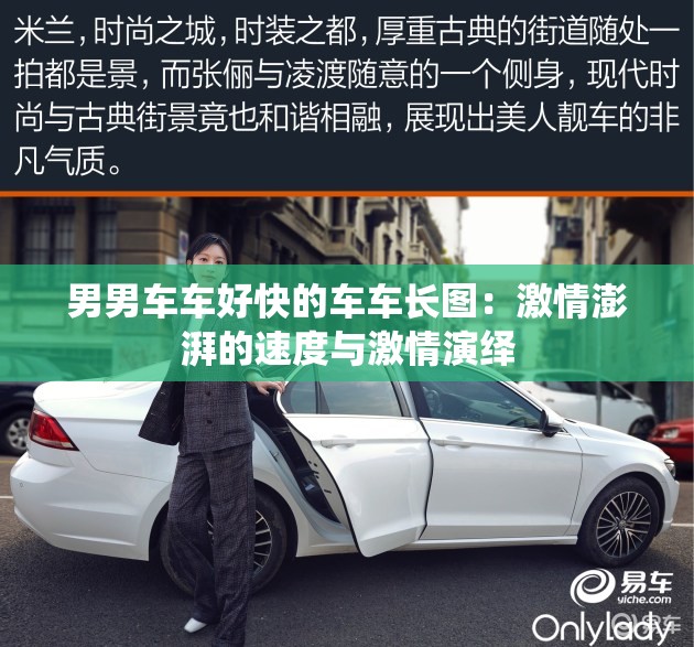 男男车车好快的车车长图：激情澎湃的速度与激情演绎
