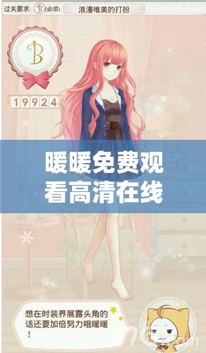 暖暖免费观看高清在线遇见你的浪漫邂逅之旅