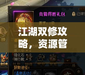 江湖双修攻略，资源管理技巧、高效利用策略与价值最大化方法