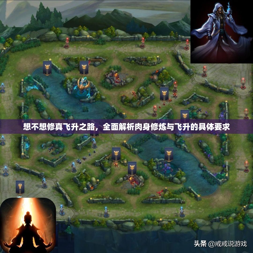 想不想修真飞升之路，全面解析肉身修炼与飞升的具体要求