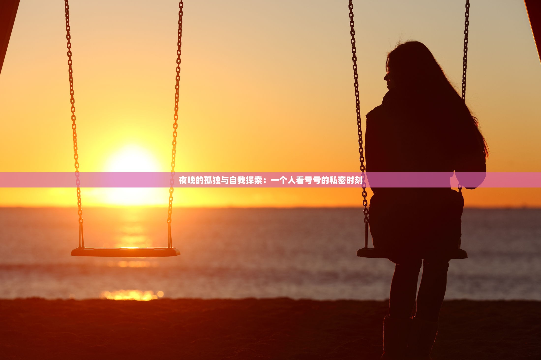 夜晚的孤独与自我探索：一个人看亏亏的私密时刻