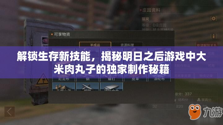 解锁生存新技能，揭秘明日之后游戏中大米肉丸子的独家制作秘籍