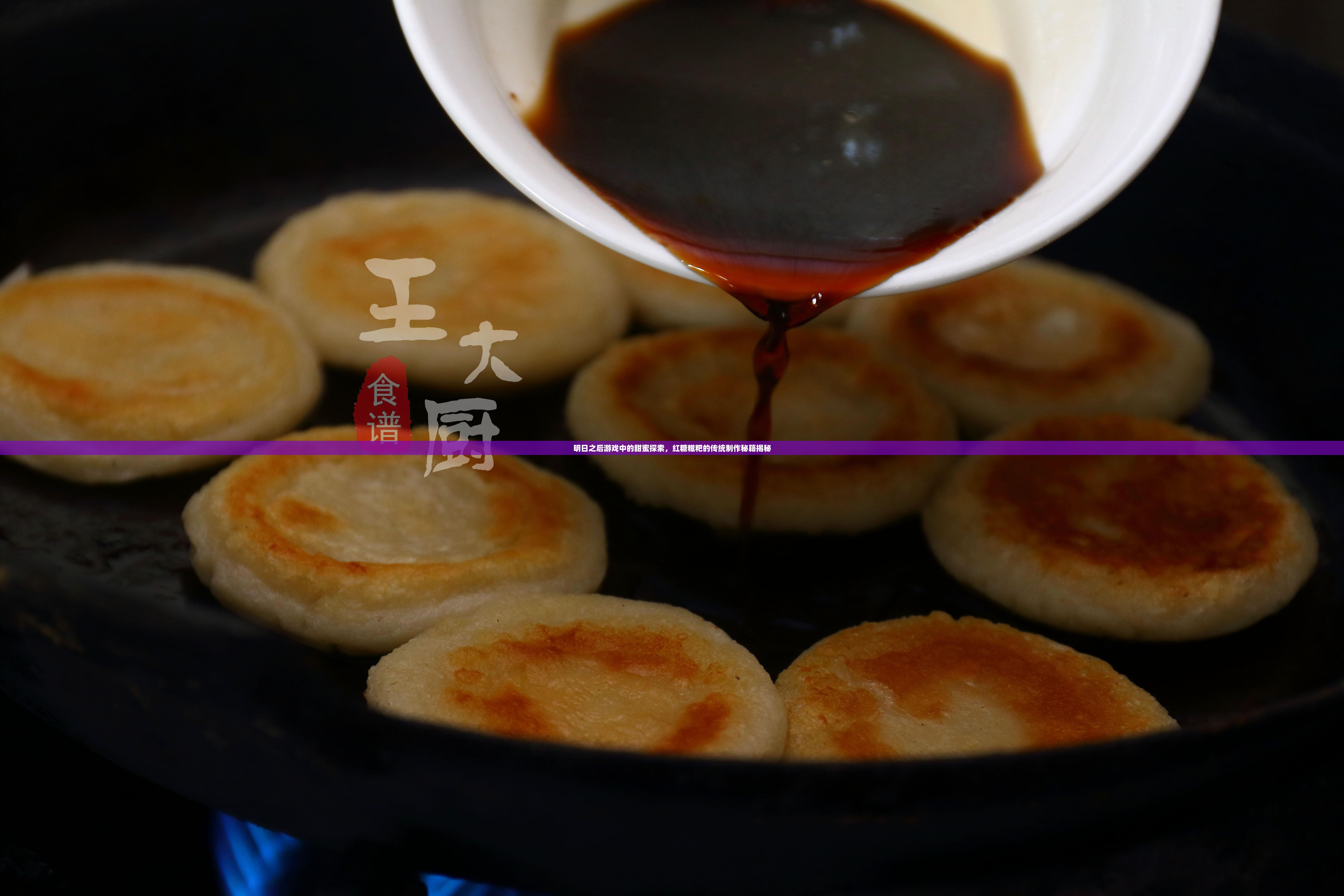 明日之后游戏中的甜蜜探索，红糖糍粑的传统制作秘籍揭秘