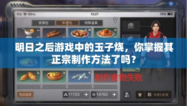 明日之后游戏中的玉子烧，你掌握其正宗制作方法了吗？