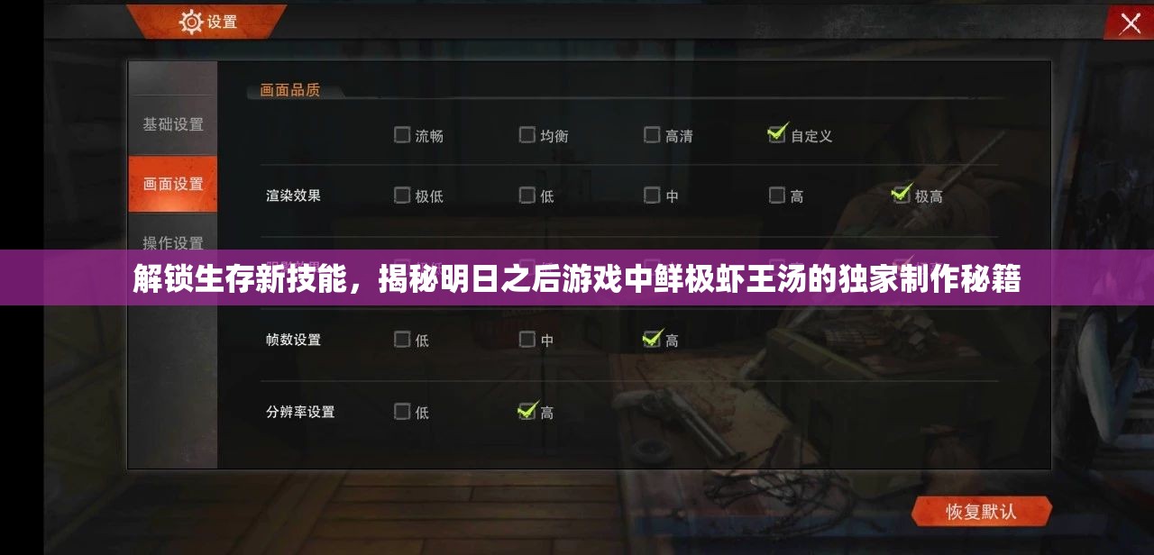 解锁生存新技能，揭秘明日之后游戏中鲜极虾王汤的独家制作秘籍