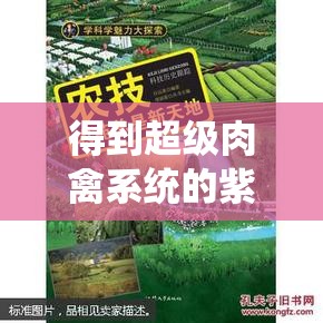 得到超级肉禽系统的紫岭红山有什么特别之处：探索其神秘魅力所在
