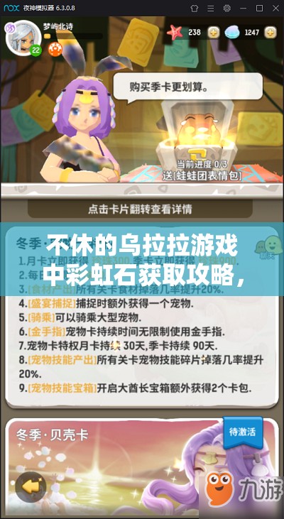 不休的乌拉拉游戏中彩虹石获取攻略，资源管理技巧、高效利用方法及避免浪费策略