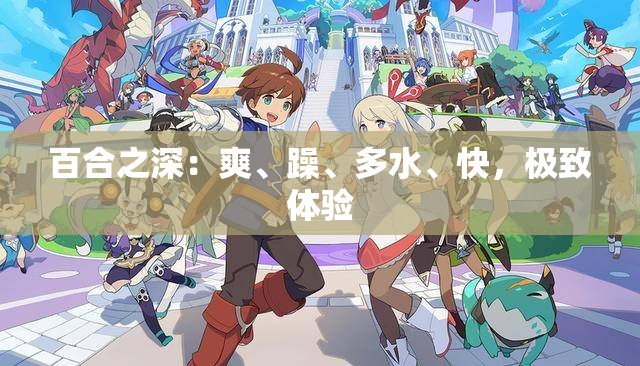 百合之深：爽、躁、多水、快，极致体验