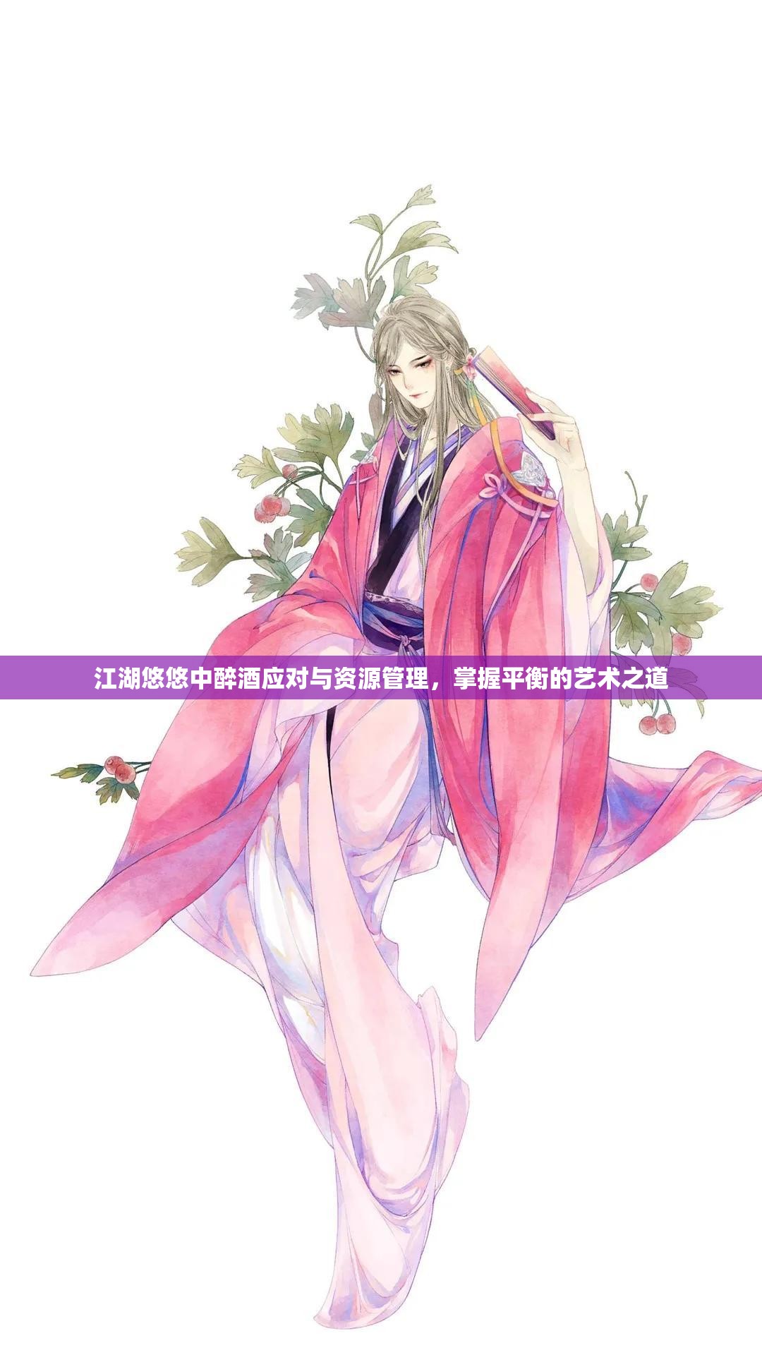 江湖悠悠中醉酒应对与资源管理，掌握平衡的艺术之道